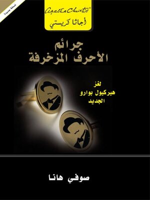 cover image of جرائم الأحرف المزخرفة